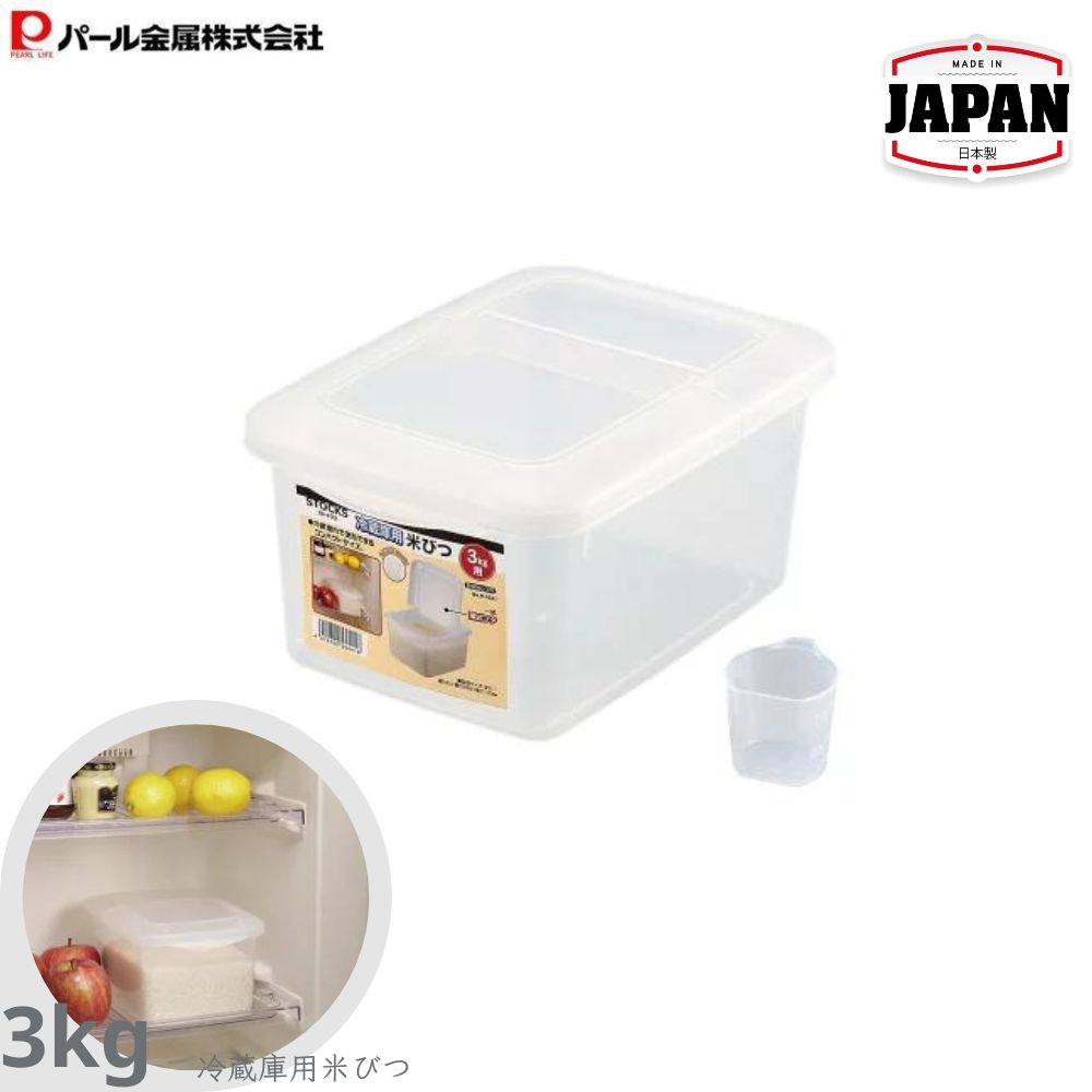 米箱附量杯 | 3公斤 | 適用於雪櫃 | PEARL LIFE | 日本製 | PS-H5541